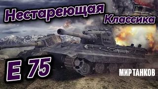 Е 75 - Очень хороший тяж!