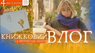 ВЛОГ. Читаю кримський роман, Домонтовича та багато гуляю #буктюб_українською