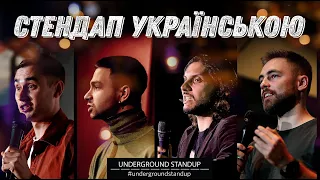 Стендап Українською - про Авакова, гроші та Холостячку  | 45 хвилин жартів | Підпільний стендап