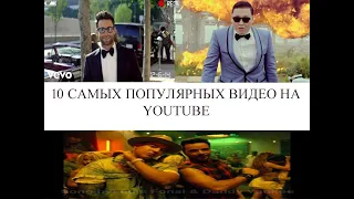 10 САМЫХ ПОПУЛЯРНЫХ ВИДЕО НА YOUTUBE-самое просматриваемое видео на YouTube