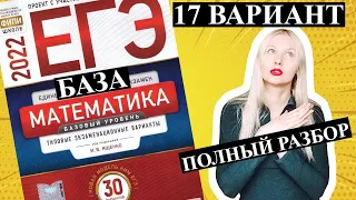 ЕГЭ математика 2022 БАЗОВЫЙ 17 ВАРИАНТ Ященко