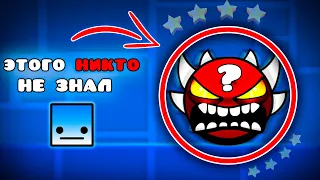 50 ФАКТОВ О GEOMETRY DASH ПРО КОТОРЫЕ ТЫ НЕ ЗНАЛ