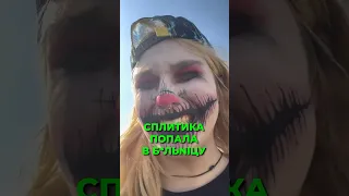 СПЛИТИКА ПОПАЛА В БОЛЬНИЧКУ