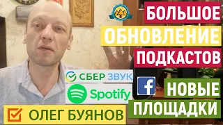 Большое обновление аудиоподкастов. Мы в СберЗвуке, в Spotify, В Фейсбуке. 61 новых подкастов.