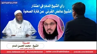 رأي الشيخ الددو في فترة الصحوة بالسعودية و اعتذار الشيخ عائض القرني عن تلك الفترة