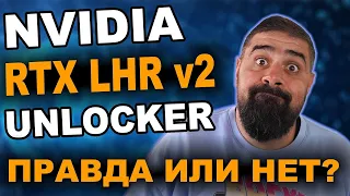 Is There Really a 100% LHR GPU Unlock? Nvidia Hack GPU LHR Unlock leaked