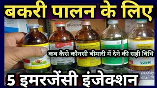 Goat Farming ke liye 5 Emergency injection||Important medicines in goat farm||बकरी पालन के लिए दवा