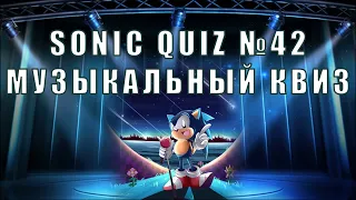 Sonic Quiz №42  - Музыкальный квиз - Угадай  исполнителя по каверу 2000-2010. Угадай песню.