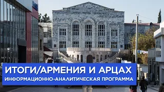 Армения и Арцах/Итоги/Информационно-аналитическая программа - 25.01.2021/HAYK media.