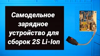 Самодельное зарядное устройство для сборок 2S Li-Ion