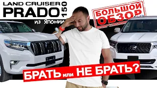 TOYOTA LAND Cruiser PRADO 150 18-20г. - ДОРОГОЕ О❌МНО или БЮДЖЕТНЫЙ ДЖИП МЕЧТЫ❓❗- Из Японии🎌