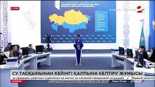 Су тасқынынан кейінгі қалпына келтіру жұмыстары. Брифинг