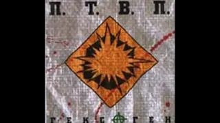 ПТВП - Гексаген (2001) Альбом