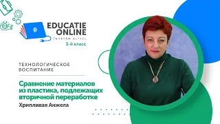 Технологическое воспитание, 3-й класс, Сравнение материалов из пластика, подлежащиx...