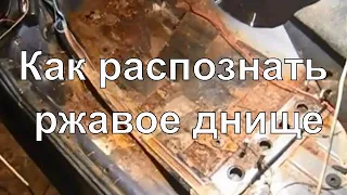 Как распознать ржавое днище. Скрытая угроза