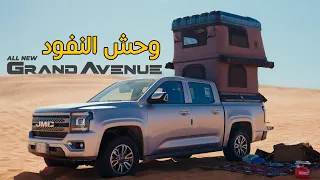 JMC Grand Avenue | هذي السياراة مفأجاة السنة | قراند افينيو 2024