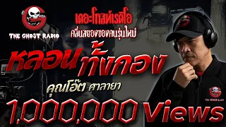 หลอนทั้งกอง • คุณโอ๊ต ศาลายา | 30 ก.ค. 65 | THE GHOST RADIO