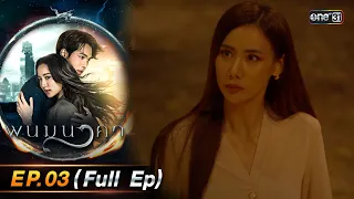 พนมนาคา | Ep.03 (Full Ep) | 11 ก.ย. 66 | one31