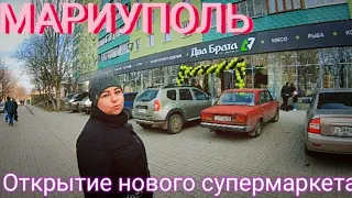 МАРИУПОЛЬ - Открытие нового супермаркета - Обзор цен на продукты - Начинаем ремонт у себя в квартире