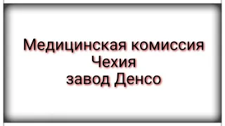 Медицинская комиссия на Денсо,Чехия город Либерец