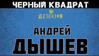 Андрей Дышев. Черный квадрат