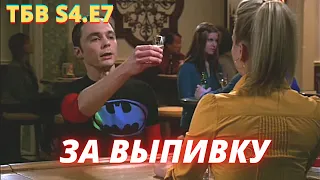 ТЕОРИЯ БОЛЬШОГО ВЗРЫВА   I   7 серия 4 сезон   I   TBBT