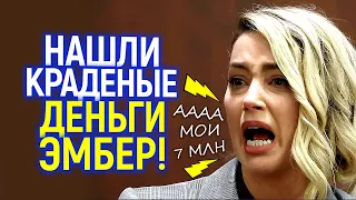 Это дно! Нашли фонд в котором Эмбер скрывала деньги полученные от Джонни на благотворительность