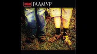 Падай (танцювальний ремікс) | | гурт «Скрябін», альбом «Гламур» (2006)