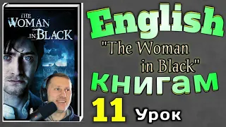 АНГЛИЙСКИЙ ПО КНИГАМ / "Женщина в Черном"/ урок 11/ #английскийдлявсех #английскийурок