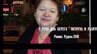 У реки два берега -  встреча и разлука  Римма Рудель - 2016