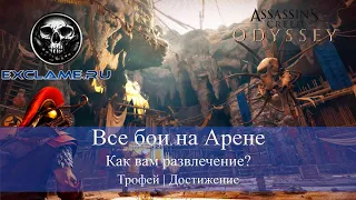 Assassin's Creed Odyssey | Все бои на Арене | Как вам развлечение? | Трофей / Достижение