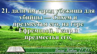 ВидеоБиблия Книга Иисуса Навина с музыкой глава 21 Бондаренко