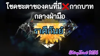 ราศีกันย์🔮โชคชะตาของคนที่มี❌️กากบาทกลางฝ่ามือ🌍‎@ShinyTarot9156 