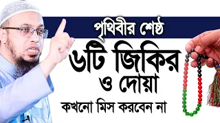 পৃথিবীর শ্রেষ্ঠ ৬টি জিকির ও দোয়া, কক্ষনো মিস করবেন না। Shaikh Ahmadullah