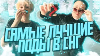 САМЫЕ ЛУЧШИЕ ПОДЫ В СНГ AEGIS BOOST 2/AEGIS BOOST PRO КАКОЙ ЛУЧШЕ??