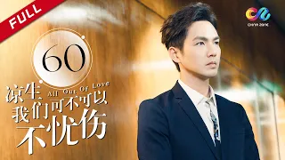《All Out of Love》EP60| Sun Yi、Wallace Chung、Ma Tian Yu【China Zone剧乐部】