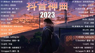 100%無廣告】抖音神曲2023 💖 2023流行歌曲  ✨2023 抖音合集 🍀陸傑awr - 後來我們的愛/小阿七 - 從前說/旺仔小喬 - 愛丫愛丫/WiFi歪歪 - 摯友 /韓安旭 - 不在