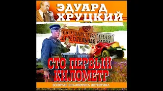 Сто первый километр. Хруцкий Э. Аудиокнига. читает Сергей Чонишвили