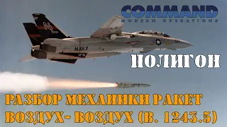 Механика ракет Воздух-Воздух в build 1243.5  | Полигон | Command Modern Operations