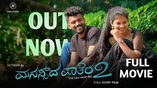 MANASSDA PATHERA-2 || Tulu short film || Hithesh || Manisha Madhava ||2023