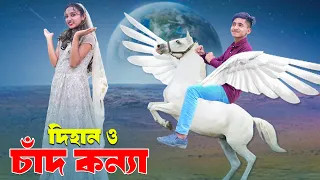 দিহান ও চাদ  কন্যা | Dihan O Chad Konna | Mermaid | Dihan | Pori | BengaliFairyTales | jihad enter10