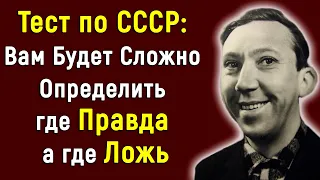 Тест Викторина о СССР: Правда или Ложь - 15 Вопросов | PROтест