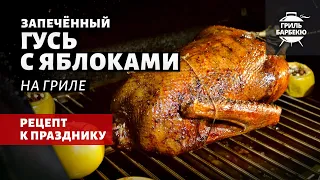 Запеченный гусь с яблоками на гриле (рецепт на пеллетном гриле)