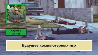 ф101. Будущее компьютерных игр