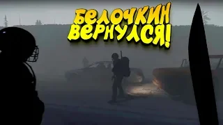 БЕЛОЧКИН ВЕРНУЛСЯ! - НЕ ДОВЕРЯЙ МАНЬЯКУ В Miscreated 2019