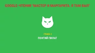 Google-чтения "Мастер и Маргарита. Я там был" - Глава 2. #ятамбылММ #google