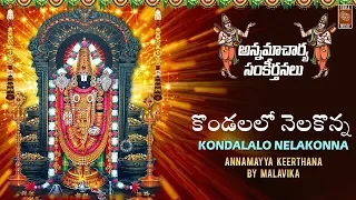 కొండలలో నెలకొన్న - అన్నమయ్య కీర్తనలు| Kondalalo Nelakonna Full Song | Annamacharya Keerthanalu