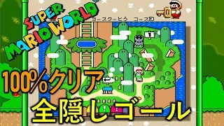 スーパーマリオワールド 【全隠しゴール」まとめ】 無傷