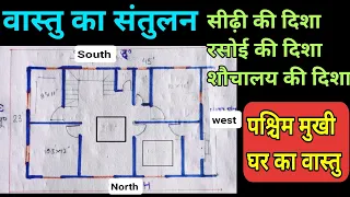 vastu for toilet, vastu for stairs vastu for kitchen in West face home, पश्चिम मुखी घर का वास्तु।।