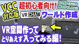 【VCC対応版】超初心者向けVRChatワールド作成 1️⃣ とりあえずVR空間作って椅子座ったりペンで書いたりするまでの作り方【VRChat夢のマイホームワールドへの道｜リニューアル】